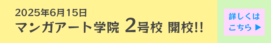 マンガアート学院2号校