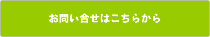 お問い合わせはこちらから