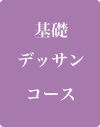 基礎デッサンコース