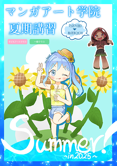2025年度の夏期講習受付開始！