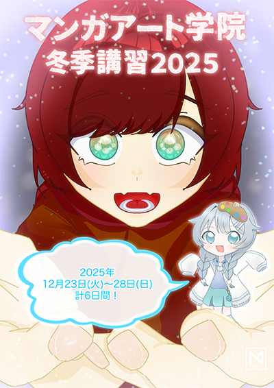 2025年度の冬期講習受付開始！