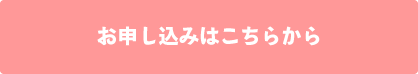 お申込みはこちらから