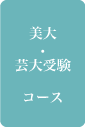 美大・芸大受験コース