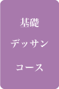 基礎デッサンコース