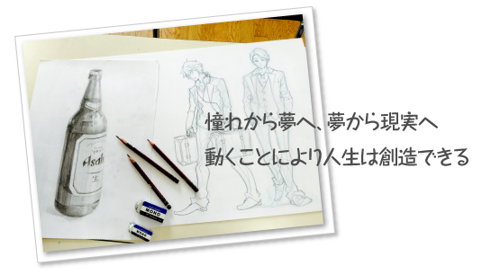 憧れから夢へ、夢から現実へ　動くことにより人生は創造できる