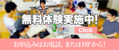 無料体験実施中！お申込みはお電話、またはHPから！